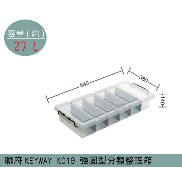 ! 聯府KEYWAY K019 強固型分類整理箱 收納箱 床底收納箱 塑膠箱 置物箱 雜物箱 27L /台灣製