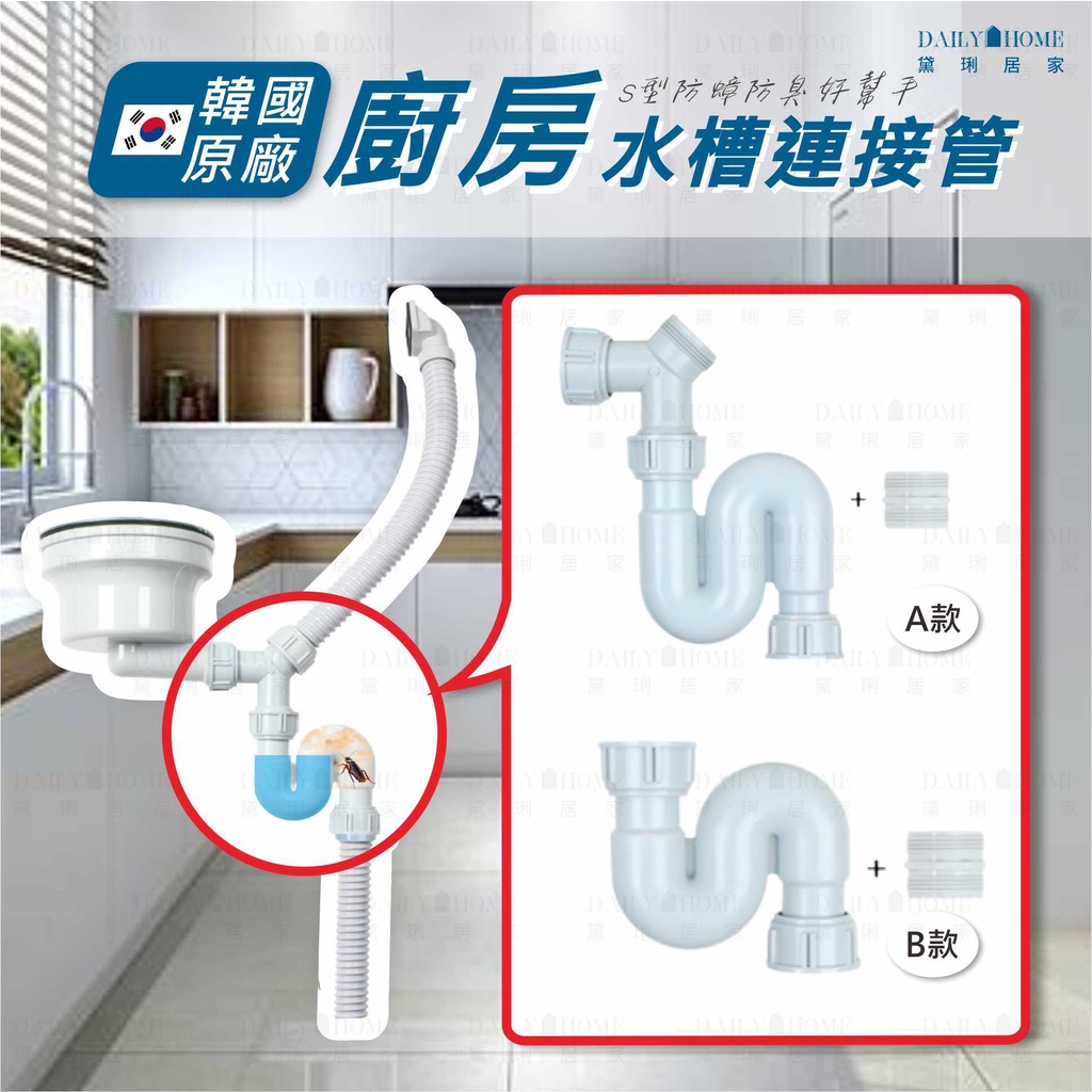 黛琍居家 DAILY HOME【ENZIK】韓國水槽 S型水槽連結管 存水彎 下水槽連結管 水槽下水管 S型