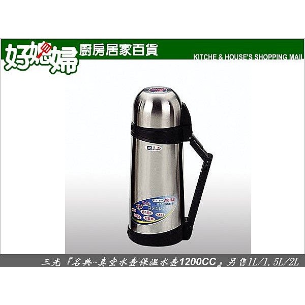 《好媳婦》三光牌『D-1200名典真空水壺保溫水壺1200CC』另售1L/1.5L/2L~保冰溫一級棒!保溫瓶/保溫壺