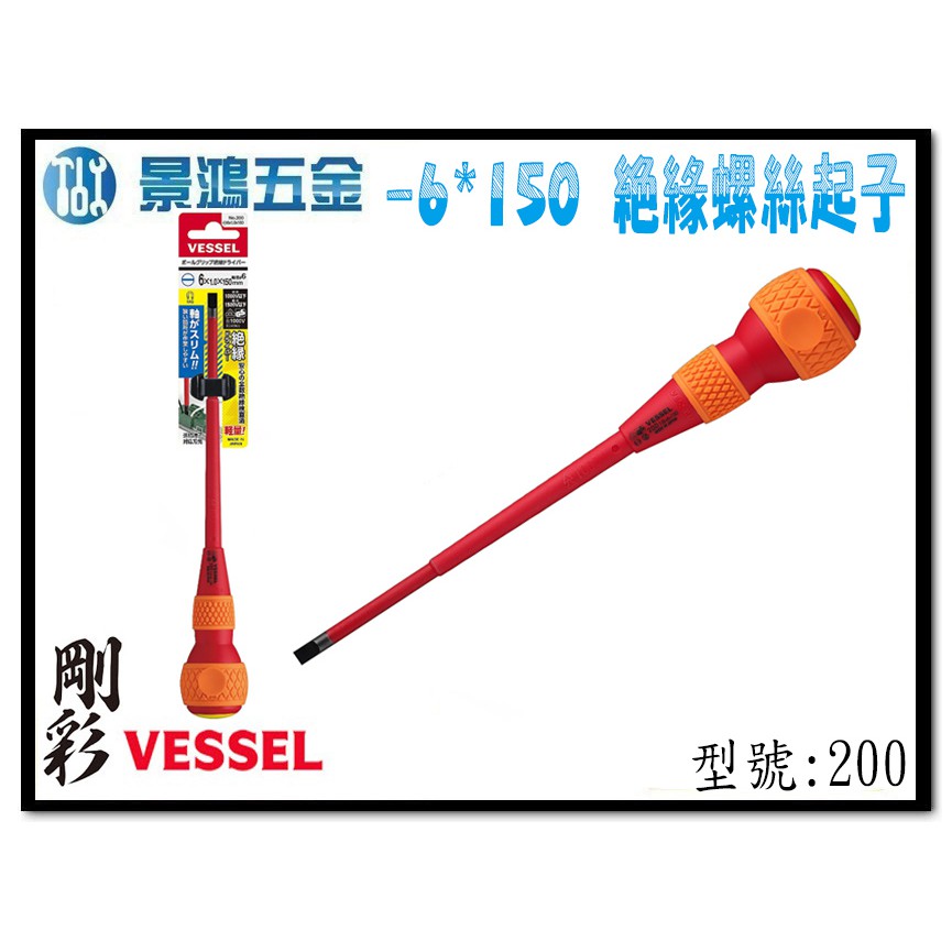 宜昌(景鴻)公司貨 日本 VESSEL -6X150mm 高壓絕緣螺絲起子 電工起子 一字螺絲起子 NO.200 含稅價