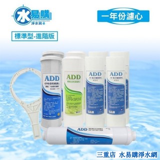 標準型RO純水機 一年份濾心9支裝 【水易購淨水 】 新北三重店