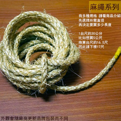 :::菁品工坊:::麻繩 1分 1分半 2分半 2分半  剪裁一尺 (30公分) 黃麻 麻紗 綑綁繩 童軍繩 繩子