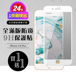 【24h台灣現貨快出】買一送一IPhone 7 PLUS 保護貼 8 PLUS 保護貼 滿版白框防窺玻璃鋼化膜