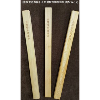 下殺↘佳樺正臺灣檜木健康拍打棒批發MW-17正品雲端發票天然檀香味原木樂樂拍/拍拍樂/木製健康養生拍/健康拍/經絡拍痧棒