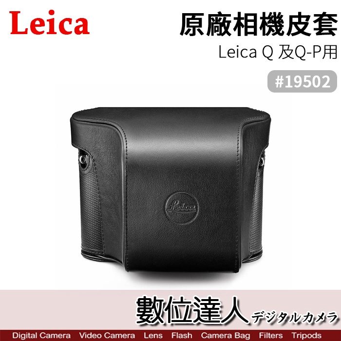 出清【數位達人】Leica 萊卡 徠卡 Q Q-P 原廠專用 包覆皮套 #19502