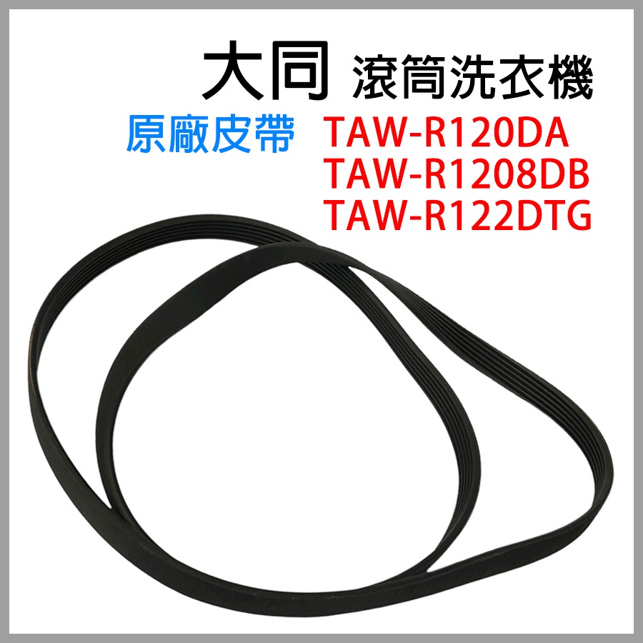 原廠 大同 滾筒 洗衣機 洗脫烘 皮帶 TAW-R120DA TAW-R1208DB TAW-R122DTG 12公斤