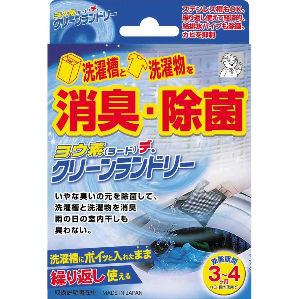 現貨 日本製碘離子洗衣機清潔｜消毒 除臭 殺菌 環保 衣物洗衣槽專用 清潔劑  除菌 洗衣 消臭 除菌 富士通販