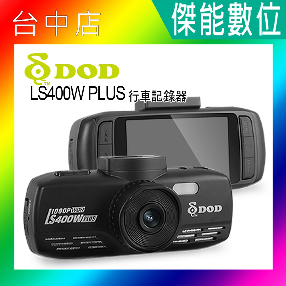 DOD LS400W PLUS【贈32G】汽車行車記錄器 1080p 行車記錄器 另 IS350 512G FS500