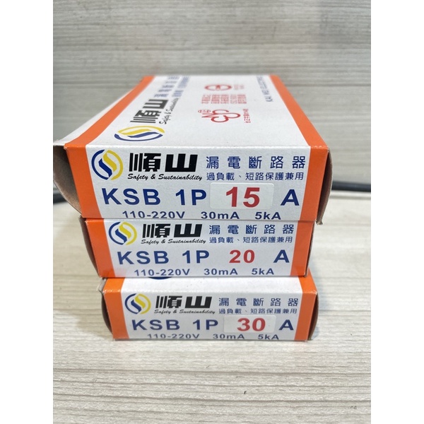 *水電DIY*順山牌漏電斷路器 KSB 1P15A~30A 漏電附過載