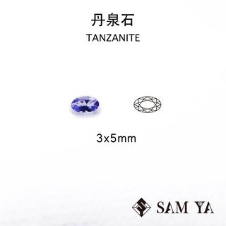 [SAMYA] 丹泉石 藍色 紫色 橢圓 3*5mm 坦尚尼亞 天然寶石 TANZANITE (珍貴寶石) 勝亞寶石