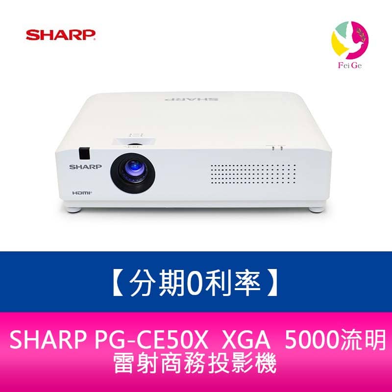 SHARP PG-CE50X XGA 5000流明 雷射商務投影機