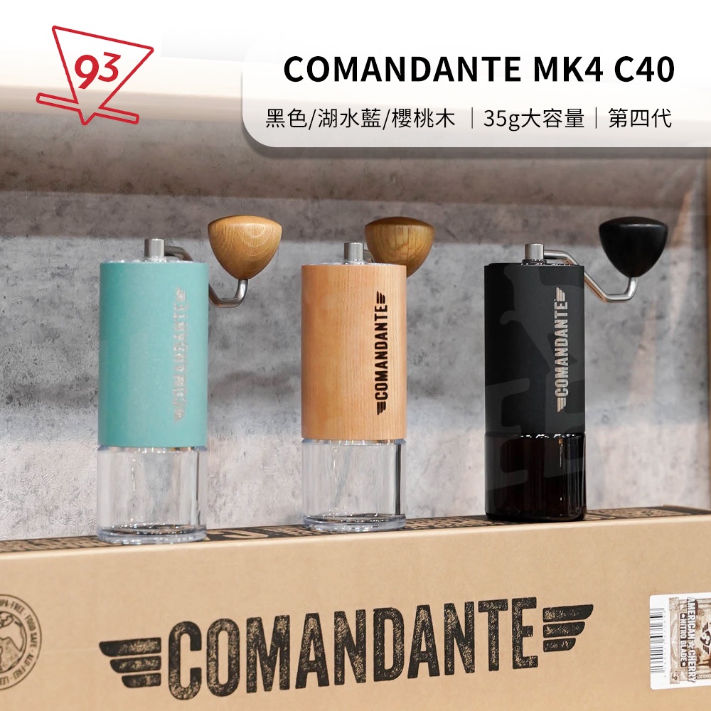 【現貨】德國Comandante C40 X25 MK4 手搖磨豆機 原廠正品 平輸 93公司貨 保固一年