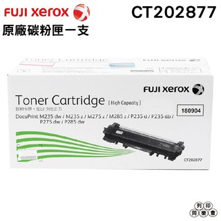 FujiXerox DocuPrint CT202877 黑色原廠碳粉匣 P285dw M285z