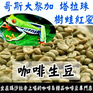 1kg生豆 哥斯大黎加 塔拉珠 樹蛙紅蜜／黑蜜處理／牧童莊園 - 世界咖啡生豆 咖啡生豆 咖啡豆 精品豆 莊園豆 新產季