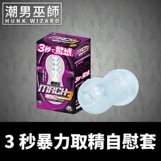 潮男巫師- 3秒暴力取精 超高壓真空 自慰套 男性手淫高潮快感 | 撫弄按摩陰莖龜頭 MACH3 A-one
