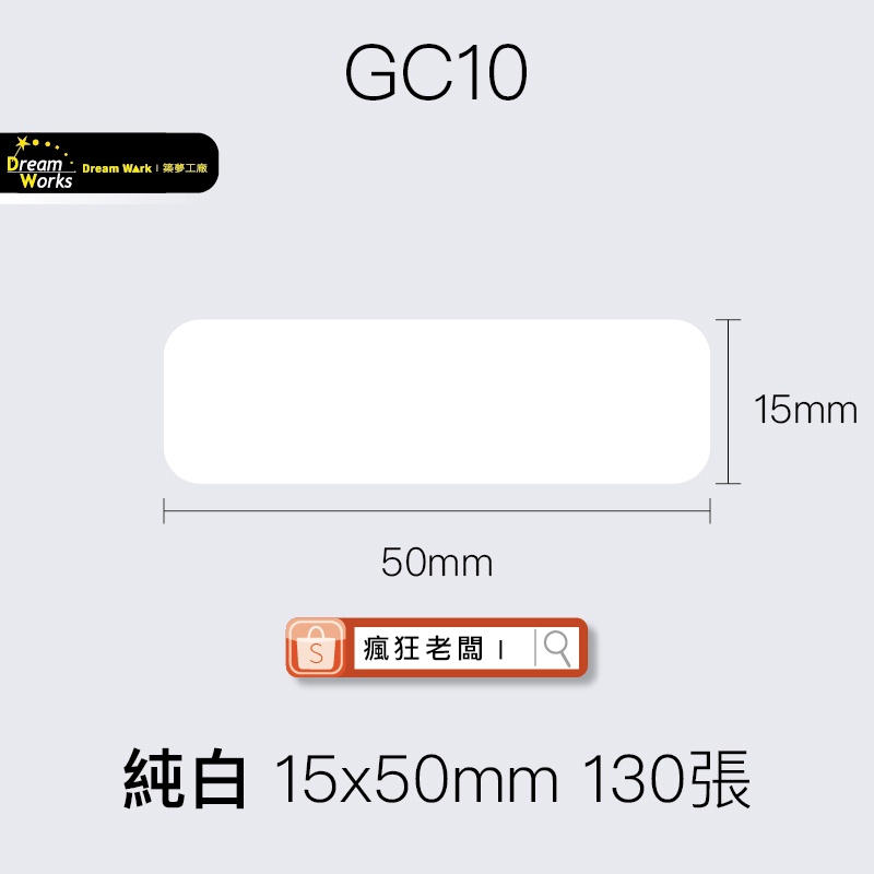 標籤貼紙 GC10純白 15x50mm 130張 精臣D11/D61/D110標籤紙 舊機新機皆可用 瘋狂老闆 GC