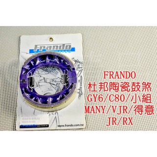 FRANDO 杜邦超合金 煞車皮 鼓煞 適用於 C80 GY6 小組 VJR MANY 得意 JR RX 豪邁 KIWI