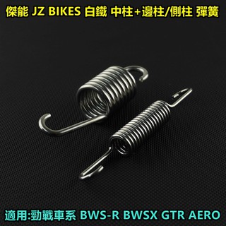 皮斯摩特 傑能 白鐵 邊柱 側柱 中柱 彈簧 套裝組 適用於 勁戰車系 BWSX BWS R GTR AERO SUI