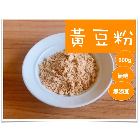 【北港農友】無糖黃豆粉，非基改黃豆研磨，600g，袋裝 / 罐裝