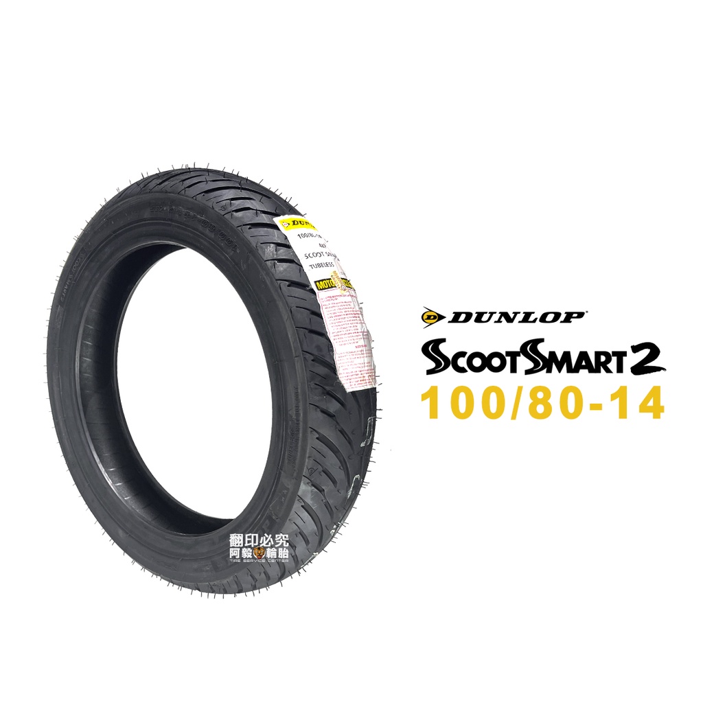 登祿普 DUNLOP SCOOTSMART2 SMART2 聰明胎 100/80-14