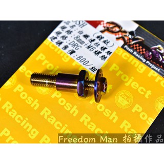 POSH | PK7 鍍鈦 邊柱螺絲 邊柱 側柱 螺絲 SYM DRG MMBCU 158 龍 專用