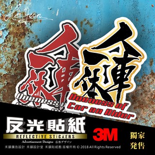 B【全店99免運】3M反光貼紙 人車一體 機車車隊貼紙 適用JET/勁戰/BWS/SMAX/GOGORO/force