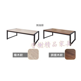 香榭二手傢俱*全新精品 簡約現代茶几 加寬款(無抽屜/兩色可挑選)-矮桌-茶几桌-泡茶桌-邊桌-客廳桌-沙發桌-和室桌