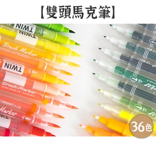 RAYRAYGO🌵軟毛【雙頭馬克筆】36色 大容量 塗鴉筆 繪畫筆 彩色筆 手帳筆 雙頭筆