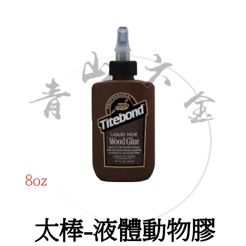 『青山六金』附發票 Titebond 太棒 液體 動物膠 8oz 牛皮膠 太棒膠 高強度黏著性 抗蠕變力 木工膠