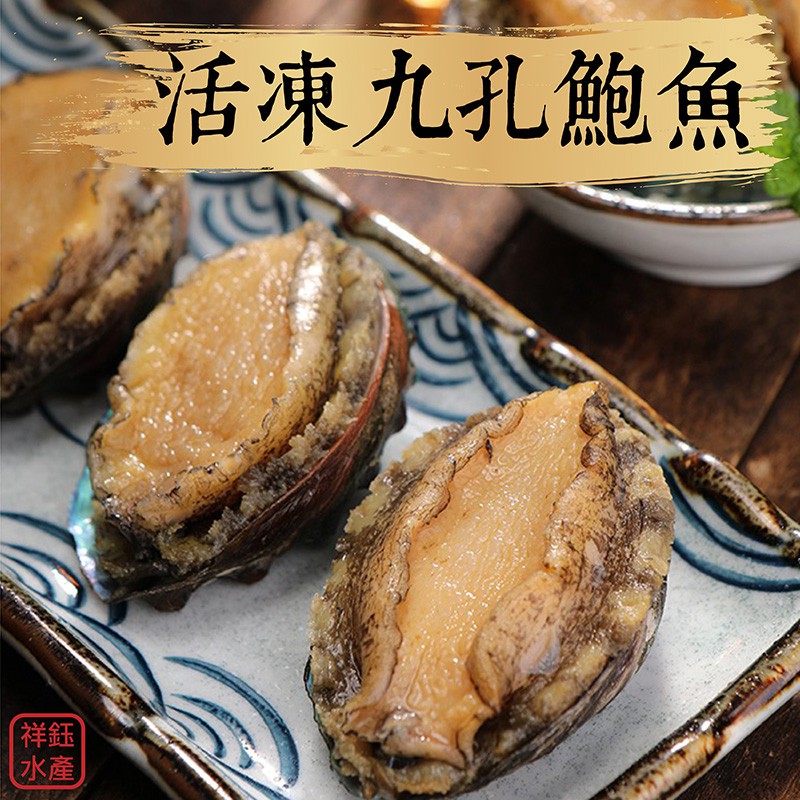 祥鈺水產｜活凍九孔鮑魚  約20顆