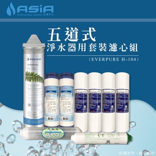 【亞洲淨水】五道淨水器用套裝濾心組（細紋PP+UDF+EVERPURE H-104+麥飯石+竹碳）免運