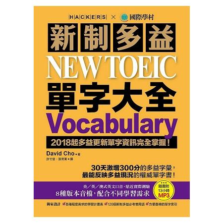 新制多益NEW TOEIC單字大全：2018起多益更新單字資訊完全掌握（附13小時8種版本MP3）