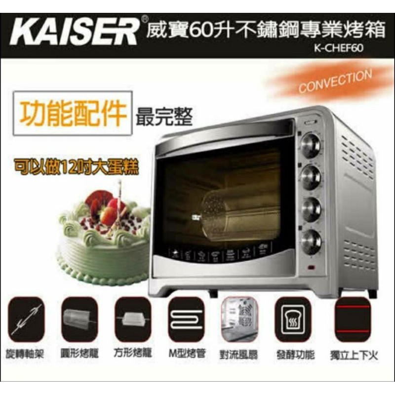 全新原廠現貨KAISER 威寶大廚60公升全功能不鏽鋼烤箱(K-CHEF60)