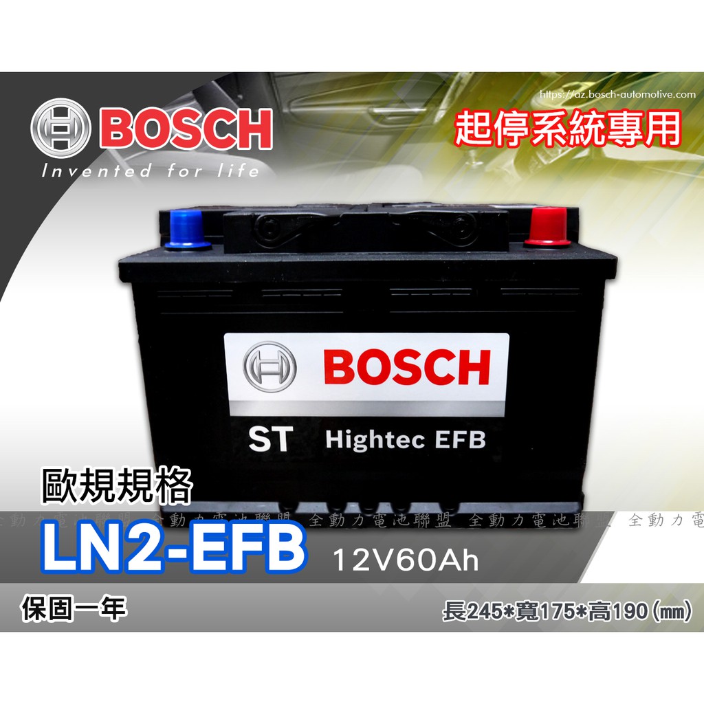 全動力-BOSCH 博世 歐規電池 起停系統 EFB LN2 (12V60Ah) 直購價 同56219 奧迪 BMW適用