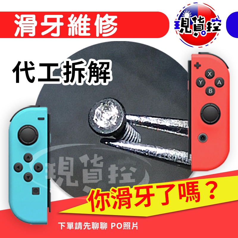 台灣代工任天堂switch Joy Con 手把手柄滑牙十字螺絲 字螺絲y字螺絲y字螺絲零件維修 蝦皮購物