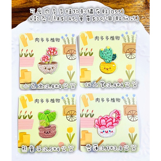 可愛肉多多 仙人掌 多肉植物刺繡布貼 補丁