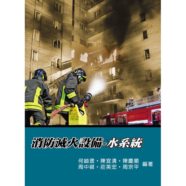 消防滅火設備：水系統(3版)