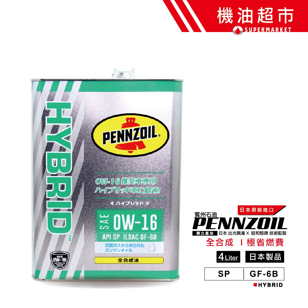 日本 金鐘 0W16 新規SP 4L 日本製 賓州 PENNZOIL 0W-16 出光 監製 PurePlus 機油超市