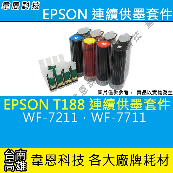 【高雄韋恩科技】EPSON T188 連續供墨系統 ( 大供墨 ) WF-7211、WF-7711