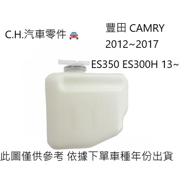 C.H.汽材 TOYOTA 豐田 CAMRY 2012~17 ES350 ES300H 13~ 水箱副水桶 水箱備水桶