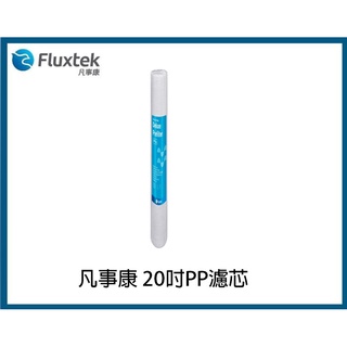 Fluxtek凡事康 5u PP棉濾心 20吋標準規格通用濾芯