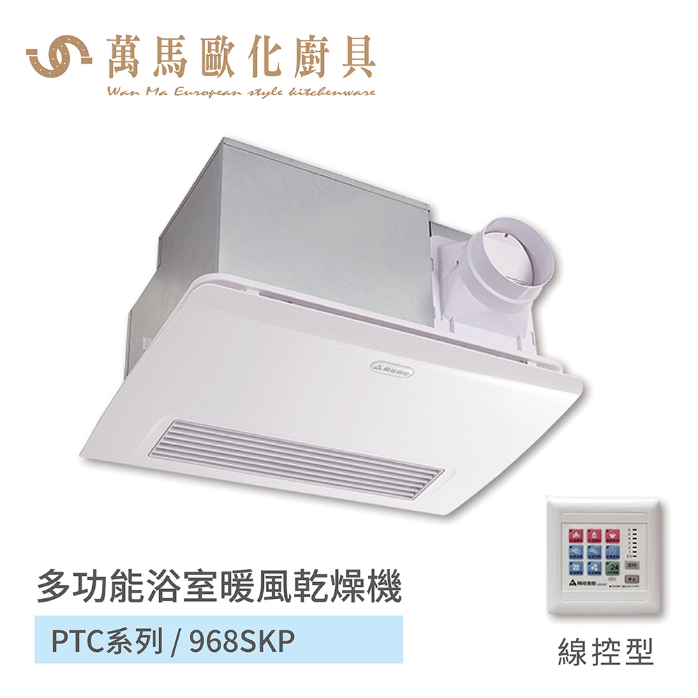 阿拉斯加 ALASKA 多功能浴室暖風乾燥機 PTC系列 968SKP 線控型 110V/220V