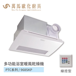 阿拉斯加 ALASKA 多功能浴室暖風乾燥機 PTC系列 968SKP 線控型 110V/220V