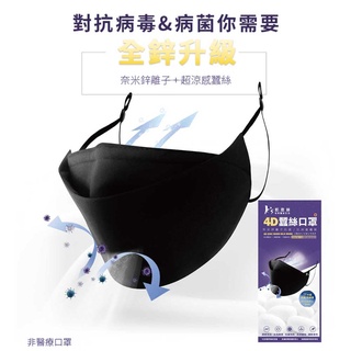 【K's凱恩絲】KF94韓版4D立體透氣蠶絲口罩-鋅離子抗菌/抗病毒布料 (成人專用)