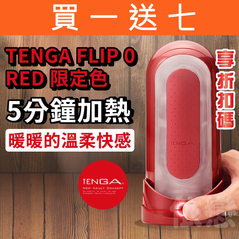 買一送七 TENGA FLIP 0 (ZERO) [RED &amp; WARMER SET/熱情紅&amp;暖杯器] 重複使用 飛機杯