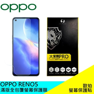 O ONE INTERNATIONAL OPPO RENO5 滿版全包覆螢幕保護膜 歐珀 螢幕保護貼 滿版 現貨