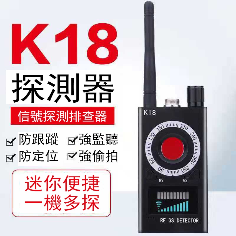 【現貨免運】K18信號探測器🔥強力推薦🔥紅外線防跟蹤 GPS信號/定位器探測 防定位 防竊聽防偷拍 信號排查器 快速發貨