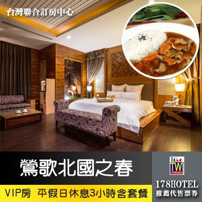 【台灣聯合訂房中心】挪威森林MOTEL．北國之春和風館Motel VIP房 平日3小時休息有KTV+雙人餐 1100元