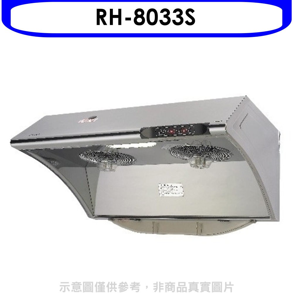 《再議價》林內【RH-8033S】自動清洗電熱除油式不鏽鋼80公分排油煙機(全省安裝).