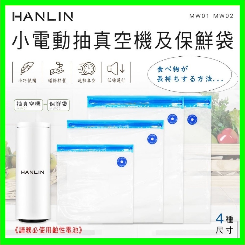 HANLIN-迷你電動抽真空機MW01及保鮮袋MW02 食物保存 聚餐打包 料理使用 真空保存 真空包裝機 食物收納